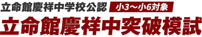 立命館慶祥中突破模試