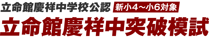 立命館慶祥中突破模試